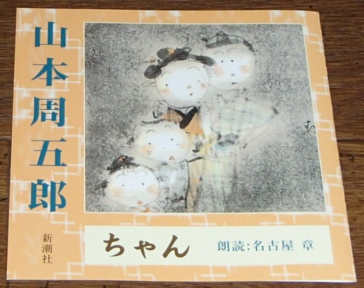 朗読CD 山本周五郎 ちゃん （朗読：名古屋章）