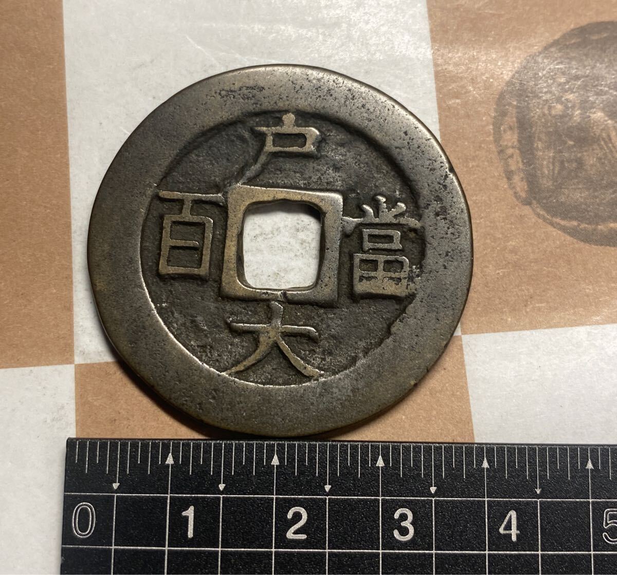 朝鮮古銭 常平通宝 戸大当百 約25.4g、φ40.0×t3.0㎜(アジア