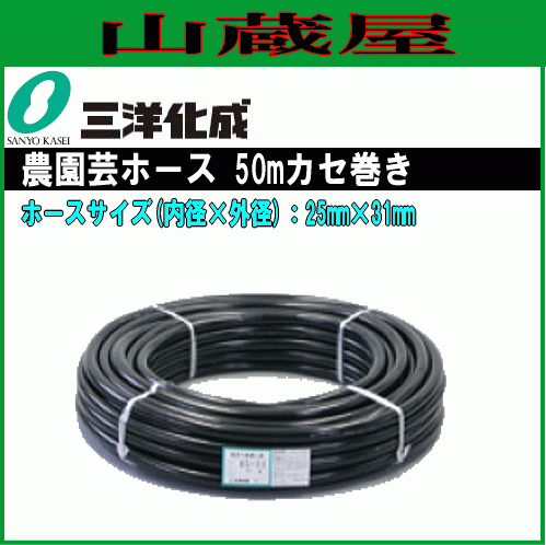 ホース 三洋化成 農園芸ホース50mドラム巻きNE-2531K 50BK 25mm×31mm 藻の発生を防ぐ耐寒ホース 給水用 散水用 耐圧 防藻