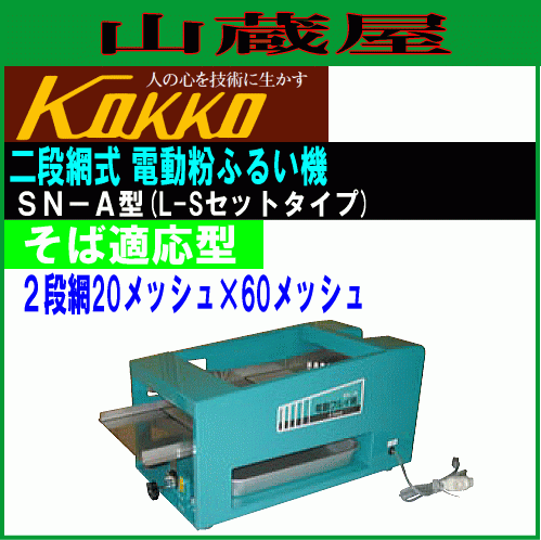 国光社 電動粉ふるい機 SN-A型 二段網式 単相100V そば粉