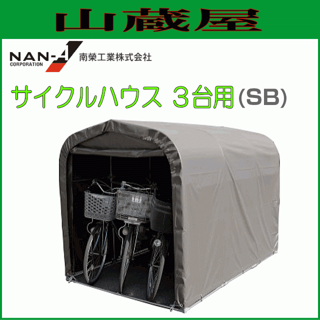 サイクルハウス3台用 SB スーパーブラウン 3台用 南栄工業 約1.0坪 間口 1.56m 奥行 2.2m パイプ倉庫 物置 倉庫 個人宅送料無料