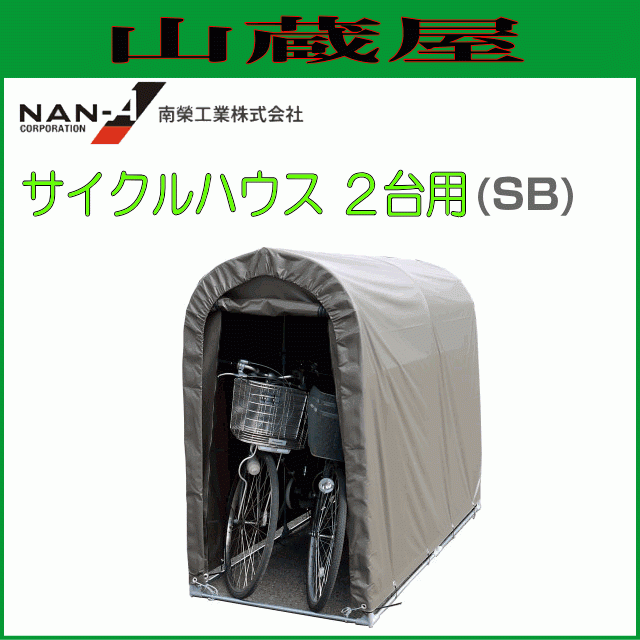 サイクルハウス2台用 SB スーパーブラウン 2台用 南栄工業 約0.5坪 間口 0.94m 奥行 1.8m パイプ倉庫 物置 倉庫 個人宅送料無料