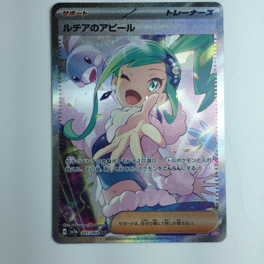 ζζ ポケモンカード ルチアのアピール 091/064/SV7A/B SAR やや傷 ζζ ポケモンカード ルチアのアピール 091/064/SV7A/B SAR やや傷