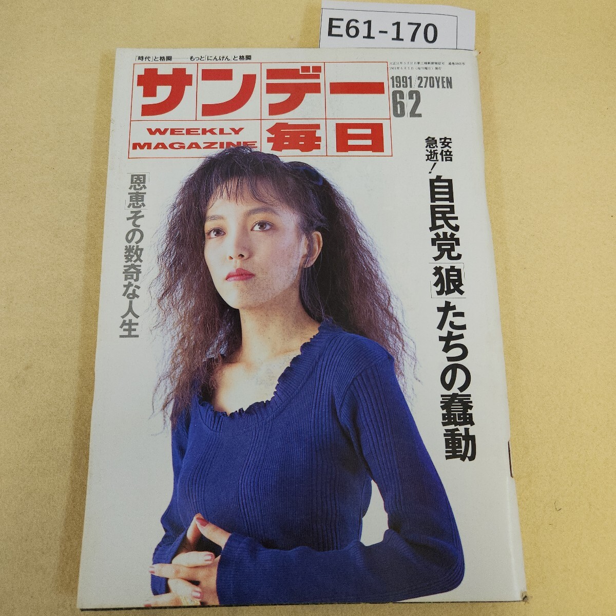 E61-170 サンデー毎日 1991年 6/2発行 第70巻 第23号 通巻 3865号 編集長 牧太郎 ヤケ有 破れ汚れ有