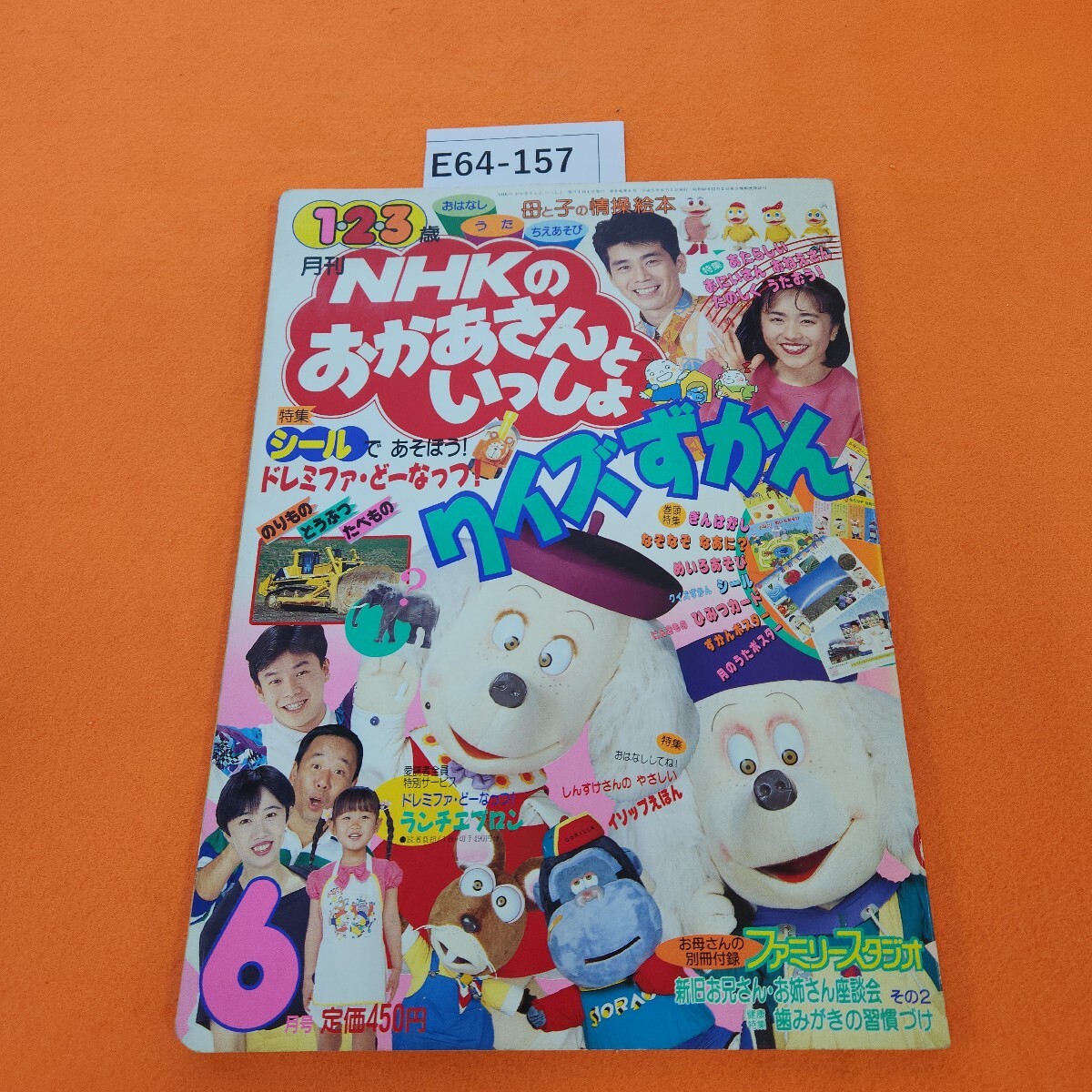E64-157 ★母と子の情操絵本 NHKの おかあさんといっしょ '93 6月号 講談社 付録なし 切り取りあり。