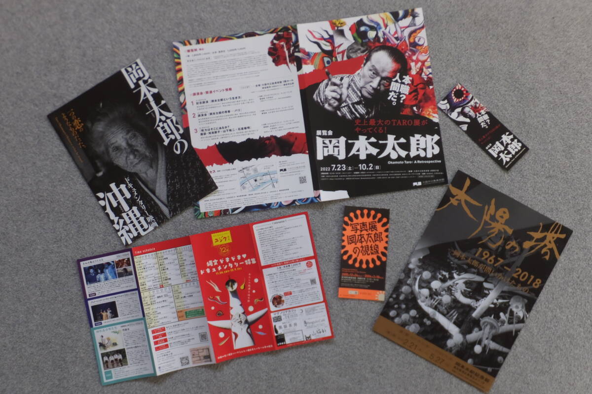 岡本太郎 チラシ&半券6種類『展覧会岡本太郎』ドキュメント映画『岡本太郎の沖縄』『太陽の塔1967－2018』他