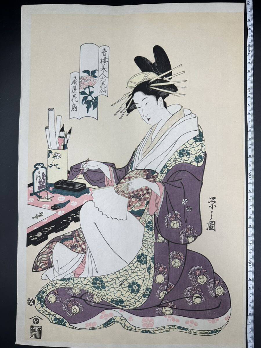 真作】大正期 浮世絵木版画 鳥文斎栄之「青楼美人六花仙 扇屋花 真作】大正期 浮世絵木版画 鳥文斎栄之「青楼美人六花仙 扇屋花