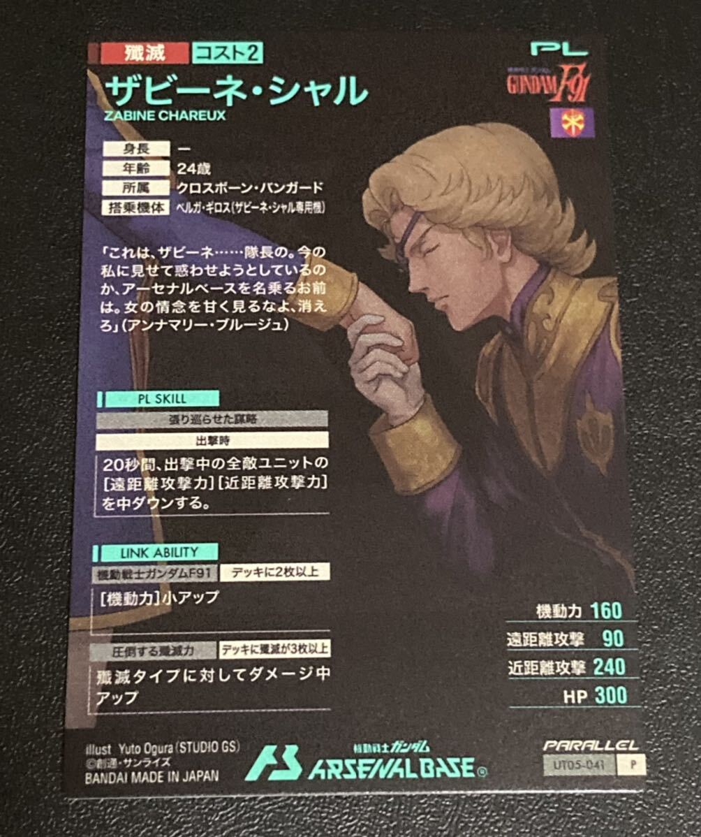 ★即決★ 機(jī)動(dòng)戦士 ガンダムアーセナルベース UNITRIBE 5弾★パラレル P★ザビーネ?シャル★UT05-041★Pレア PARALLEL ガンダムF91 PL 41