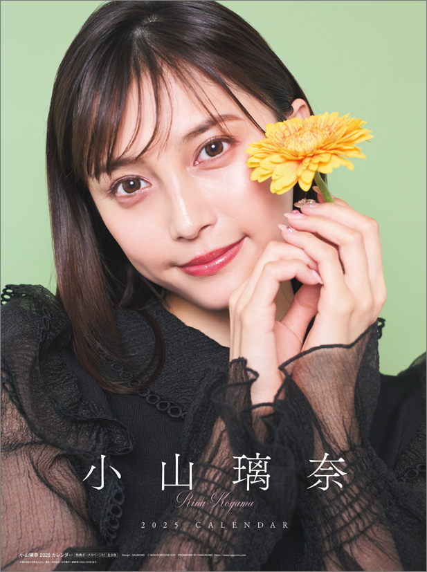 ■今年も15％OFF！『2025カレンダー　小山璃奈』■