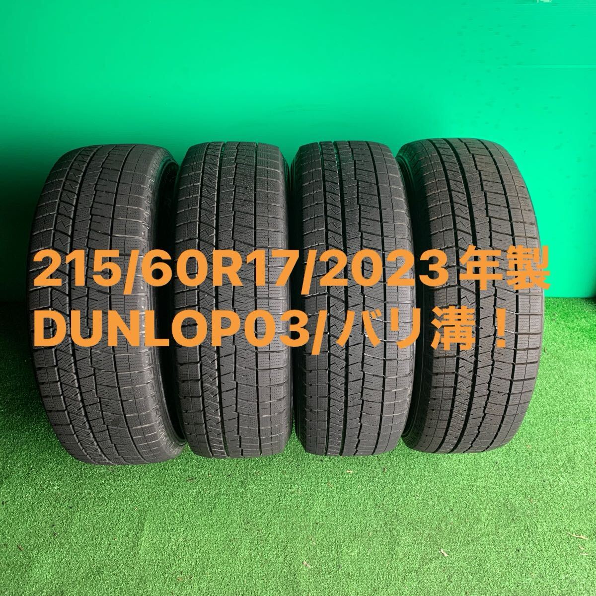 215/60R17／バリ溝4本／2023年製／DUNLOP WINTER MAXX 03／送料無料です！