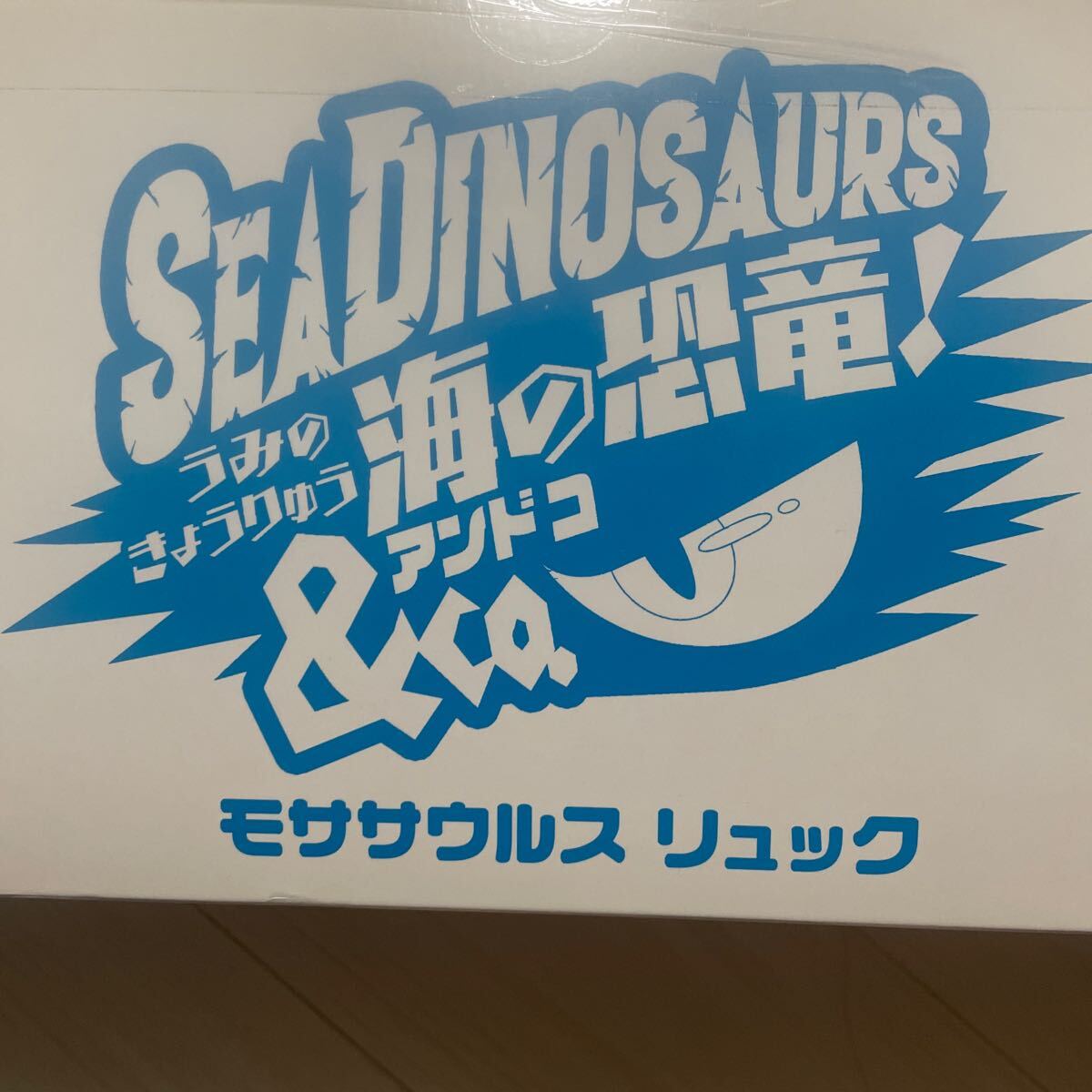 海の恐竜&Co モササウルス WHALES&co☆くじら&coビッグシー 海の恐竜&Co モササウルス WHALES&co☆くじら&coビッグシー