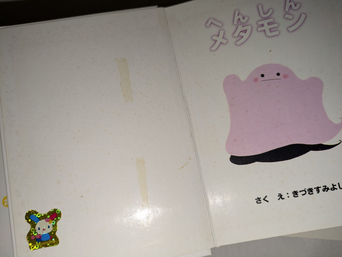 ポケモンえほん 絵本 小学館 ラッキー メタモン トゲピー ポケモンえほん 絵本 小学館 ラッキー メタモン トゲピー
