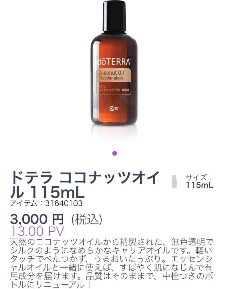 ドテラdoTERRAココナッツオイル2本セット