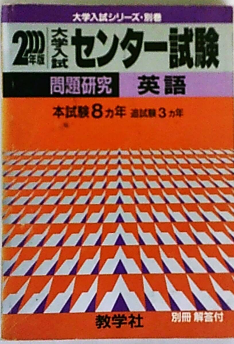  редкий! red book .. фирма 2000 университет вступительный экзамен National Center Test for University проблема изучение ① английский язык книга@ экзамен 8. год,. экзамен 3. год . выгорание иметь 