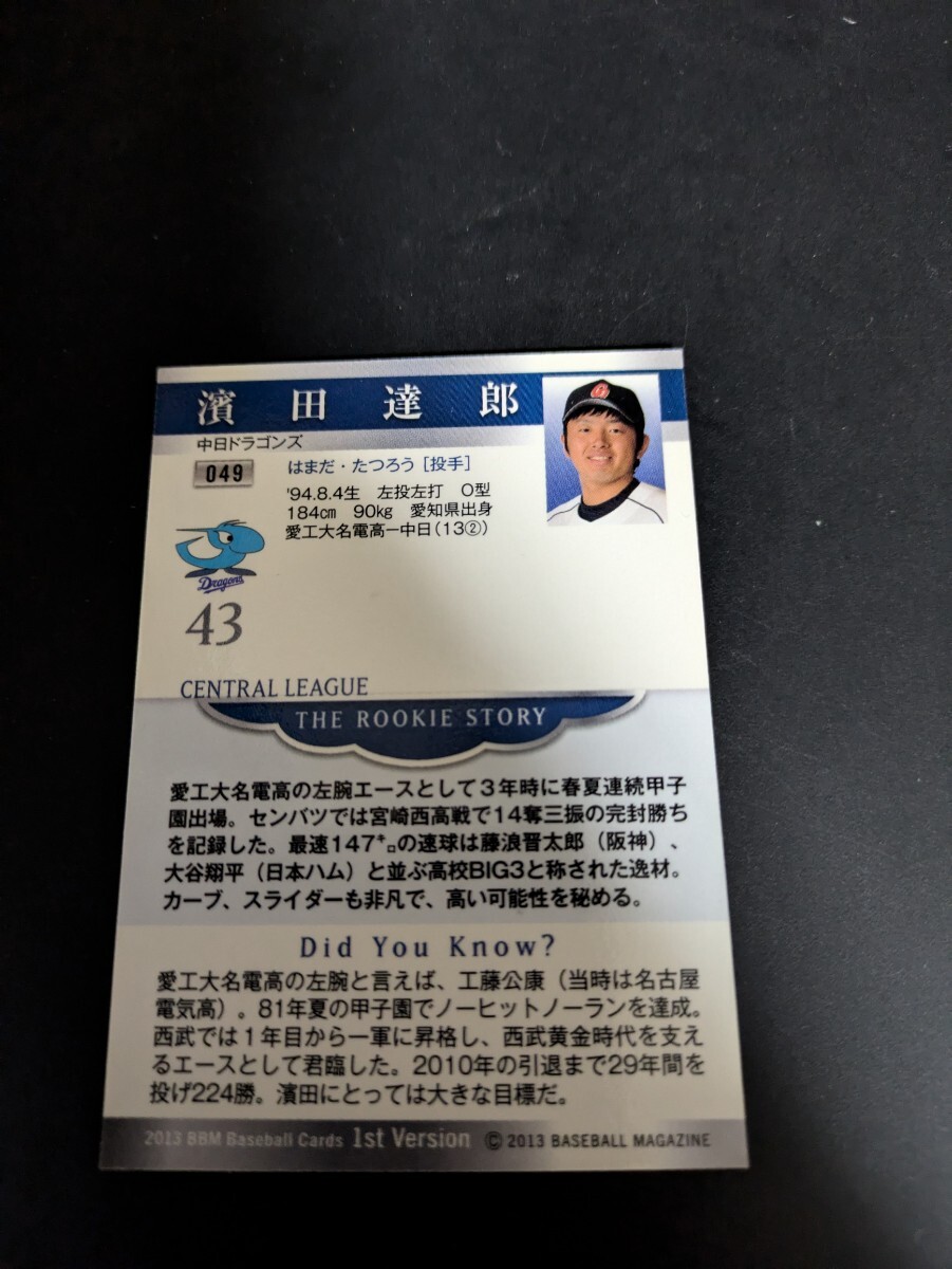 即決★BBM2013　中日ドラゴンズ　濱田達(dá)郎　ルーキーカード