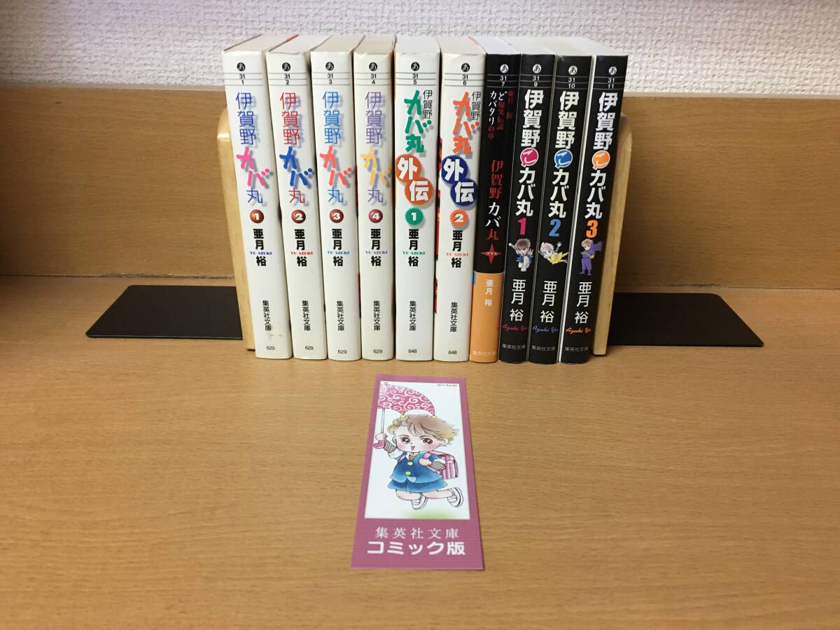 計10冊♪ おまけ付♪ 文庫版♪「伊賀野カバ丸 全4巻＋外伝 全2巻＋こカバ丸 全3巻＋プラス」亜月裕　全巻セット　当日発送も♪ ＠3961