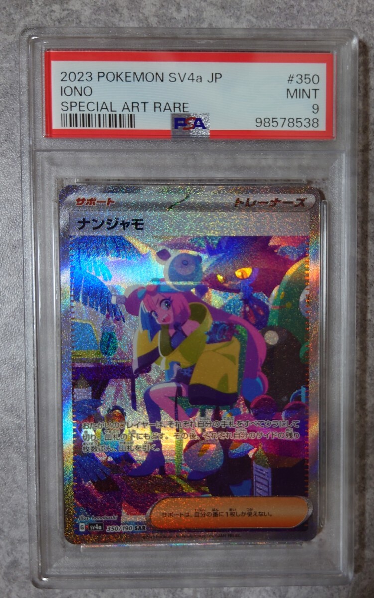 PSA9 】ナンジャモ SAR SV4a シャイニートレジャーex
