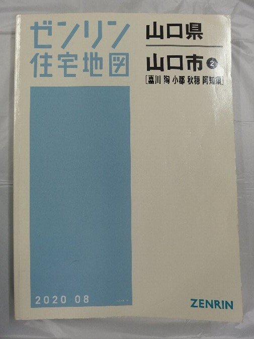 【公式】フジのお歳暮・冬ギフト - WEBカタログ掲載中 ゼンリン住宅地図 山口県山口市2(嘉川・陶・小郡・秋穂 B4判 住宅地図