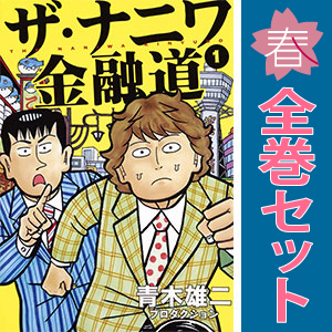 中古 ザ・ナニワ金融道 1～8巻 漫画 全巻セット 青年コミック