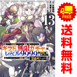 予約商品 ギフト『無限ガチャ』でレベル9999の仲間達を手に