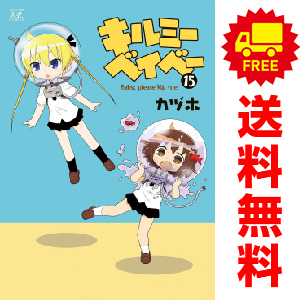 中古　予約商品 キルミーベイベー 1～15巻 漫画 全巻セット おすすめ カヅホ 芳文社