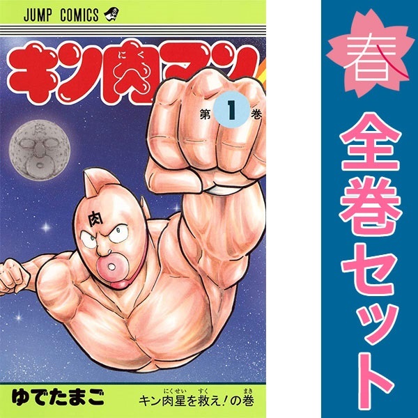 暮らしに便利なアイテム Yahoo!オークション 全巻セット 漫画 1～85巻 キン肉マン 中古 - 全巻セット