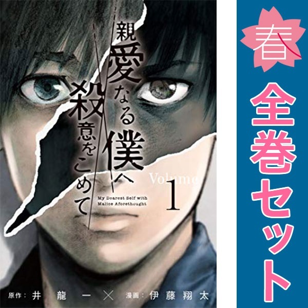 中古　予約商品 親愛なる僕へ殺意をこめて 1～11巻 漫画 全巻セット おすすめ 伊藤翔太 講談社