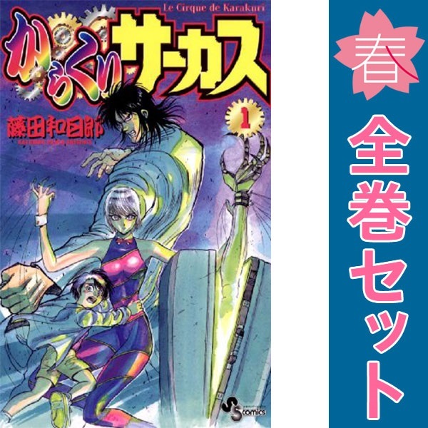 中古 からくりサーカス 1~43巻 漫画 全巻セット 少年コミック 中古 からくりサーカス 1~43巻 漫画 全巻セット 少年コミック