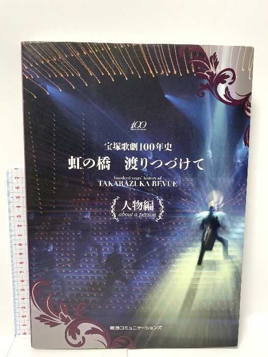 手数料安い 宝塚歌劇100年史「虹の橋 阪急 渡りつづけて」人物編 宝塚一般