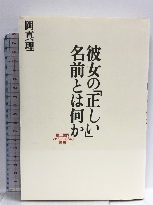 彼女の正しい名前とは何か: 第三世界フェミニズムの思想 青土社 岡 真理