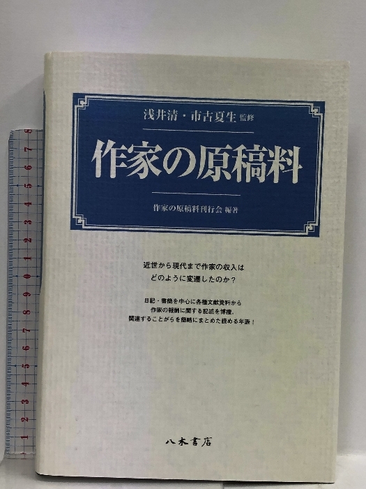作家の原稿料 八木書店 作家の原稿料刊行会