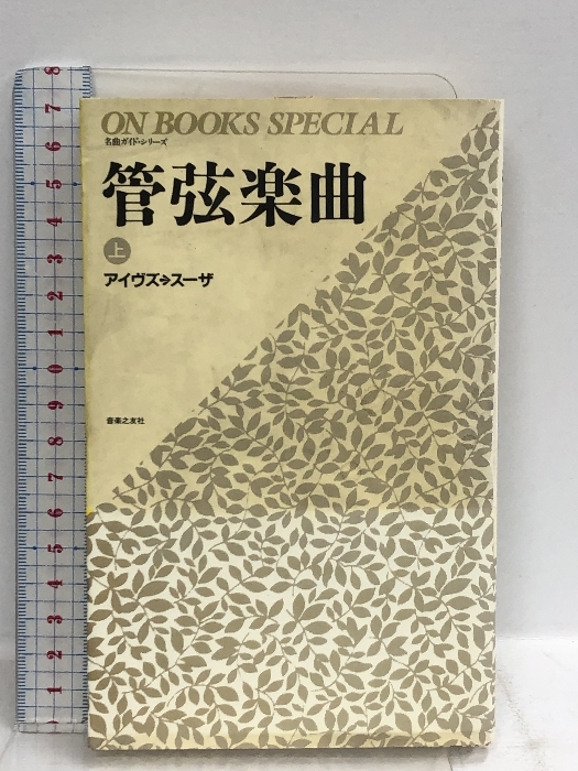 管弦楽曲 上 (ON BOOKS SPECIAL 名曲ガイド・シリーズ 3) 音楽之友社