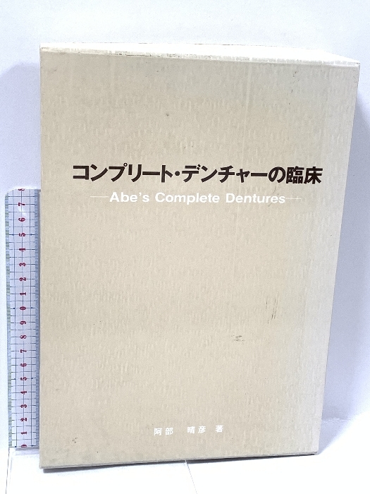 【人気No.1】 コンプリ-ト・デンチャ-の臨床 クインテッセンス出版 阿部 晴彦 歯科学