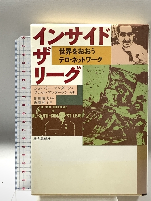 割引発見 インサイド・ザ・リーグ: 世界をおおうテロ・ネットワーク アンダーソン スコット 社会思想社 政治学