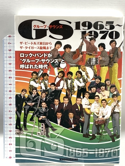 GS グループ・サウンズ 1965~1970 ロックバンドがグループサウンズと呼ばれた時代 近代映画社 近代映画社