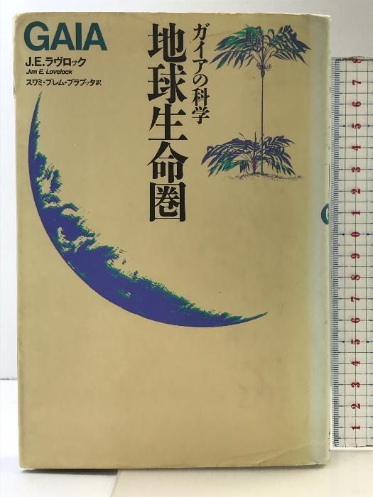 地球生命圏: ガイアの科学 工作舎 J. Lovelock