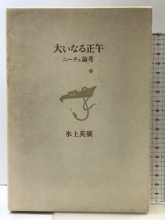 大いなる正午―ニーチェ論考 筑摩書房 氷山英廣