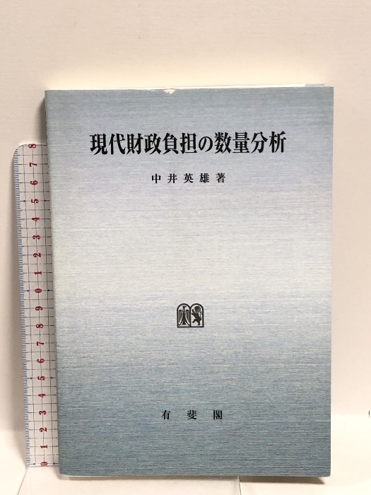 売れ筋商品 現代財政負担の数量分析 中井英雄 有斐閣 ブックガイド、作家入門