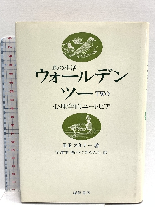 ウォールデン・ツー―森の生活 誠信書房 B.F.スキナー - 心理学 ウォールデン・ツー―森の生活 誠信書房 B.F.スキナー - 心理学