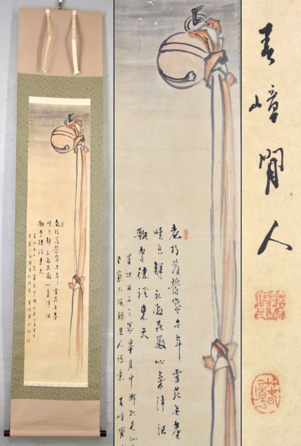 《模作》封窪春嶂「本坪鈴 画賛」 明治〜昭和期の関西の日本画家 麻紙 淡彩 掛軸 掛け軸 日本画 書 紙箱 9227-1765_画像1