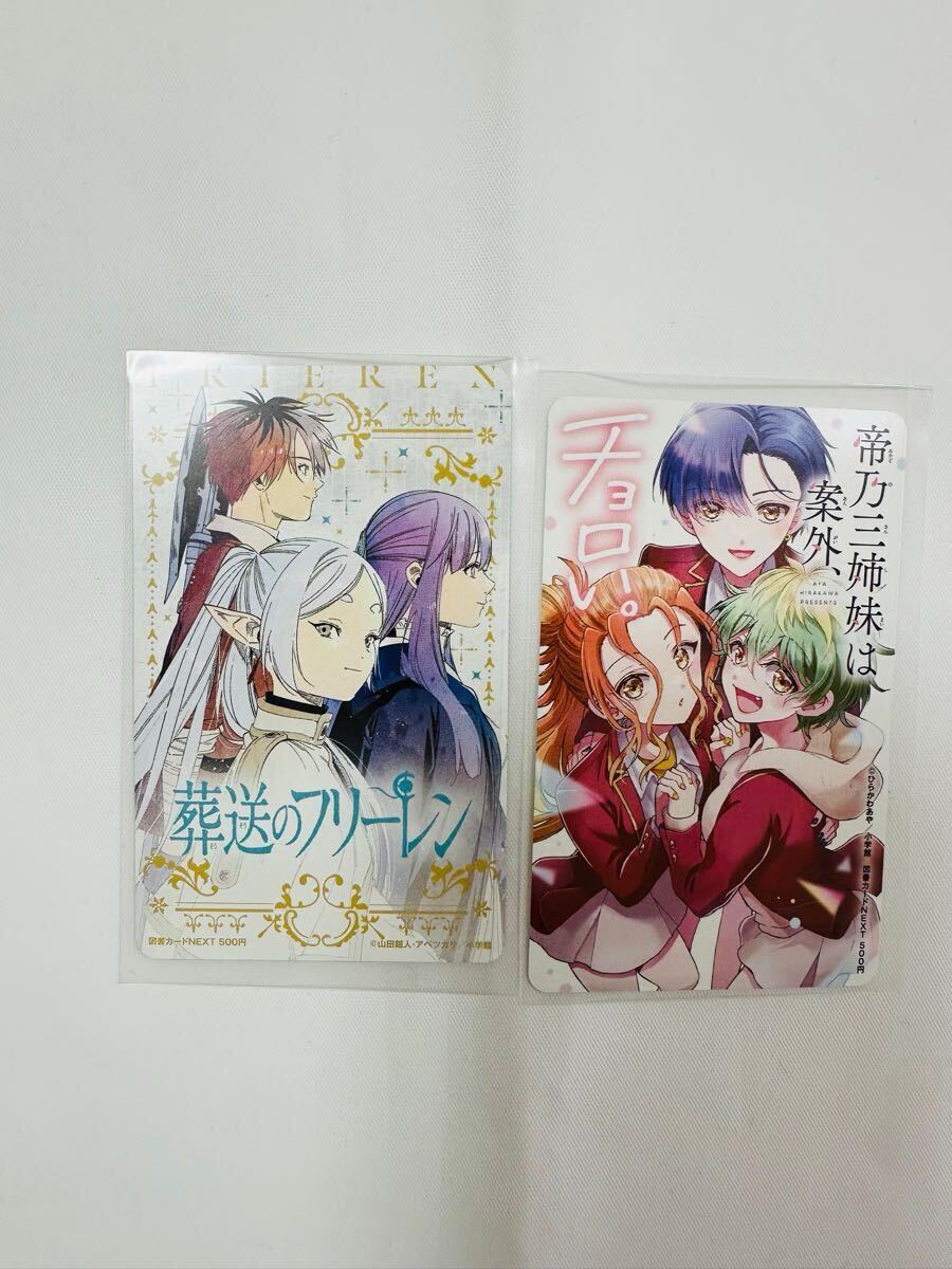 少年サンデー 葬送のフリーレン 帝乃三姉妹は案外、チョロい。 図書カード 使用済み コレクション 当選品 非売品