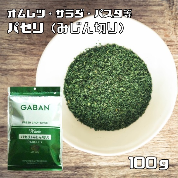 パセリ みじん切り 100g GABAN スパイス ハーブ （メール便）香辛料 業(yè)務(wù)用 オランダ芹 ギャバン ホール 調(diào)味料 干燥