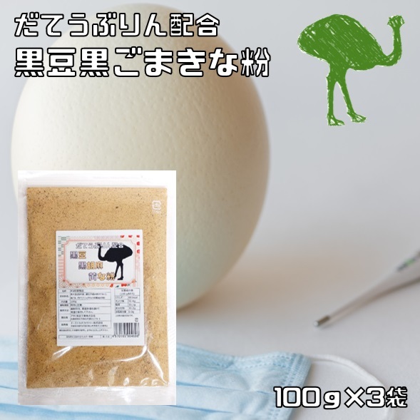ダテウブリン配合 黒豆黒ごまきな粉 100g×3袋 メール便 國內(nèi)産 産學連攜商品 ダチョウ卵黃抽出物 冢本康浩博士 黒豆きなこ 制菓材料