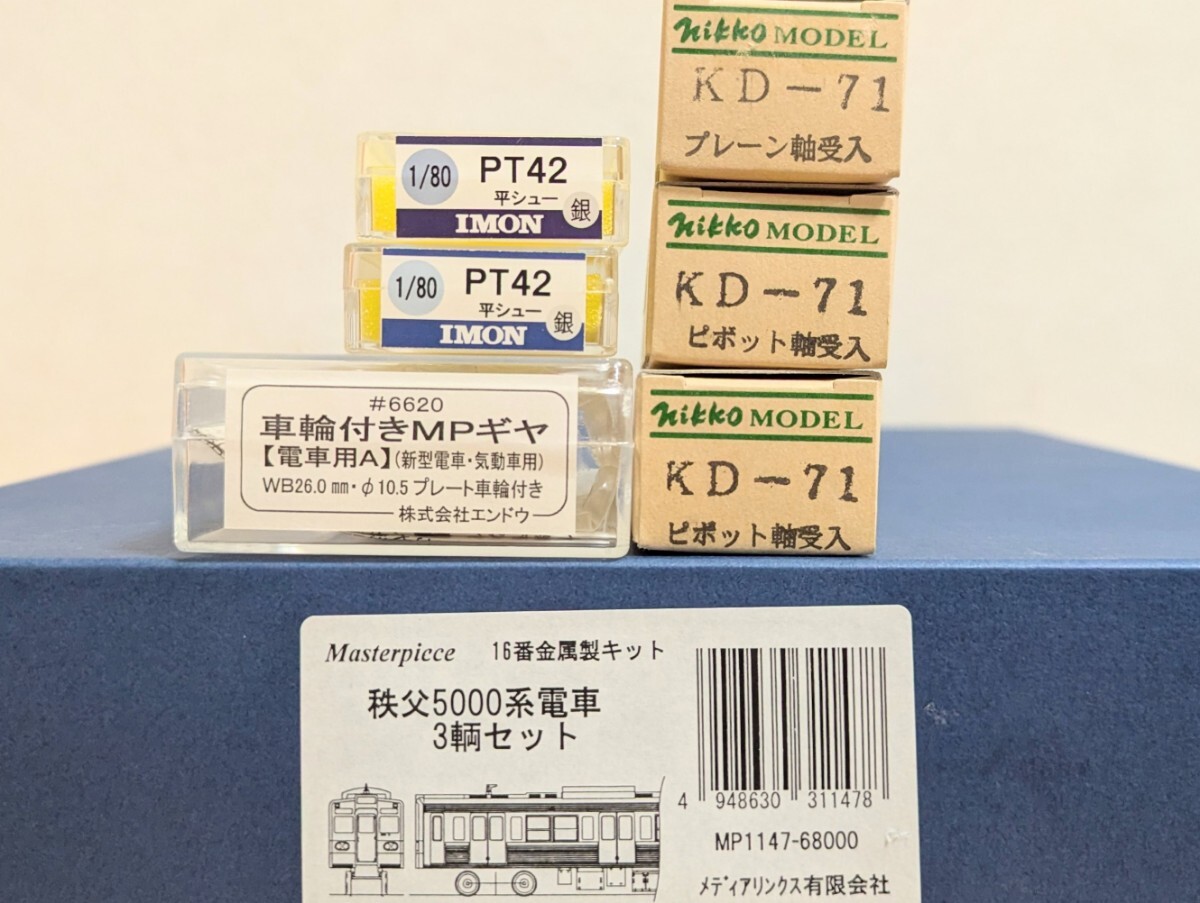 メディアリンクス 秩父鉄道5000系 3両キット MPギヤA KD71 PS42パンタ付き 未着手品