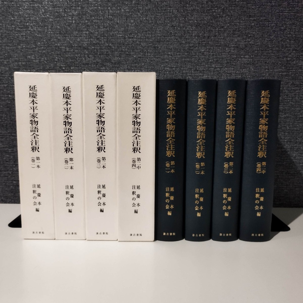 まとめ/4冊セット】延慶本平家物語全注釈 第一本(巻一)/ まとめ/4冊セット】延慶本平家物語全注釈 第一本(巻一)/