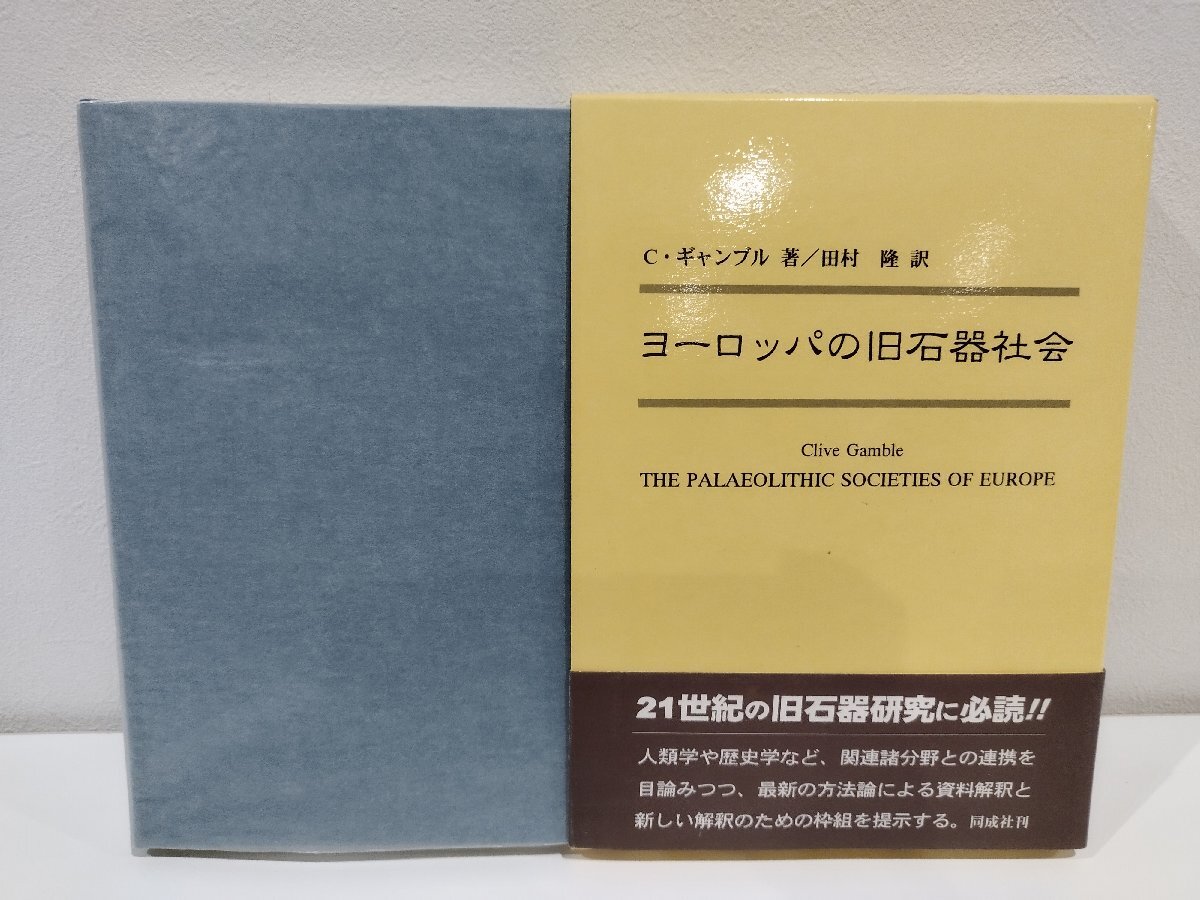 2025年新作アイテムが続々登場 ヨーロッパの旧石器社会 C・ギャンブル/著 田村隆/訳 同成社【ac05l】 世界史