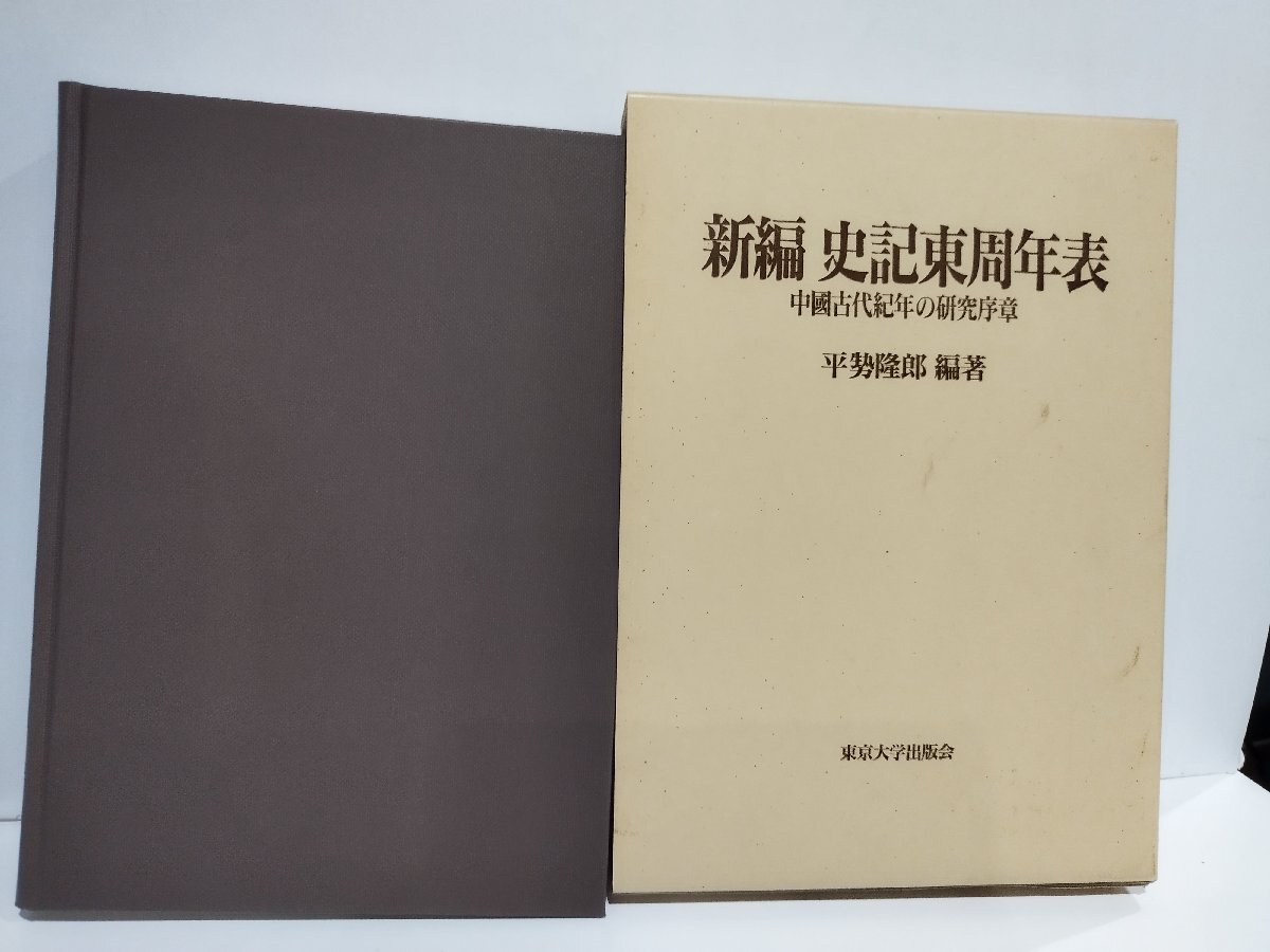 新編 史記東周年表 中國古代紀年の研究序章/中国古代紀年の研究 新編 史記東周年表 中國古代紀年の研究序章/中国古代紀年の研究
