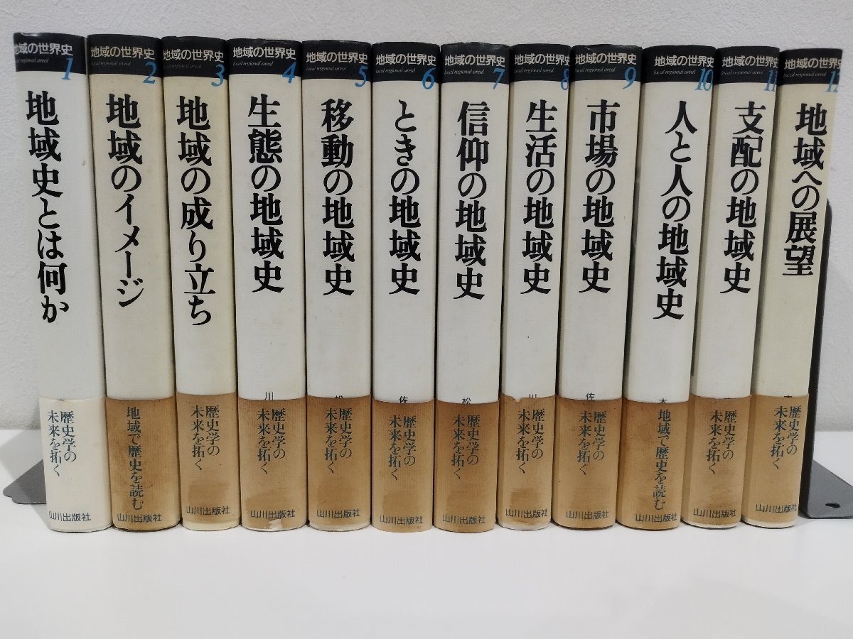 お歳暮・冬ギフト2024|ギフト・贈り物はセブン 【まとめ/全12巻セット】地域の世界史 1 地域史とは何か/2 地域のイメージ/3 地域の成り立ち 他 濱下武志/辛島昇 他 山川出版社【ac05n】 文化、民俗