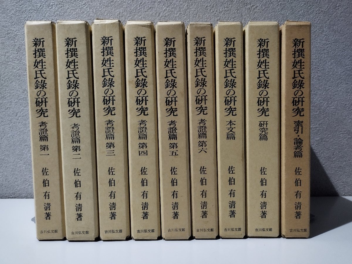 まとめ/9冊セット】新撰姓氏録の研究 考證篇/本文篇/研究篇/索引 まとめ/9冊セット】新撰姓氏録の研究 考證篇/本文篇/研究篇/索引