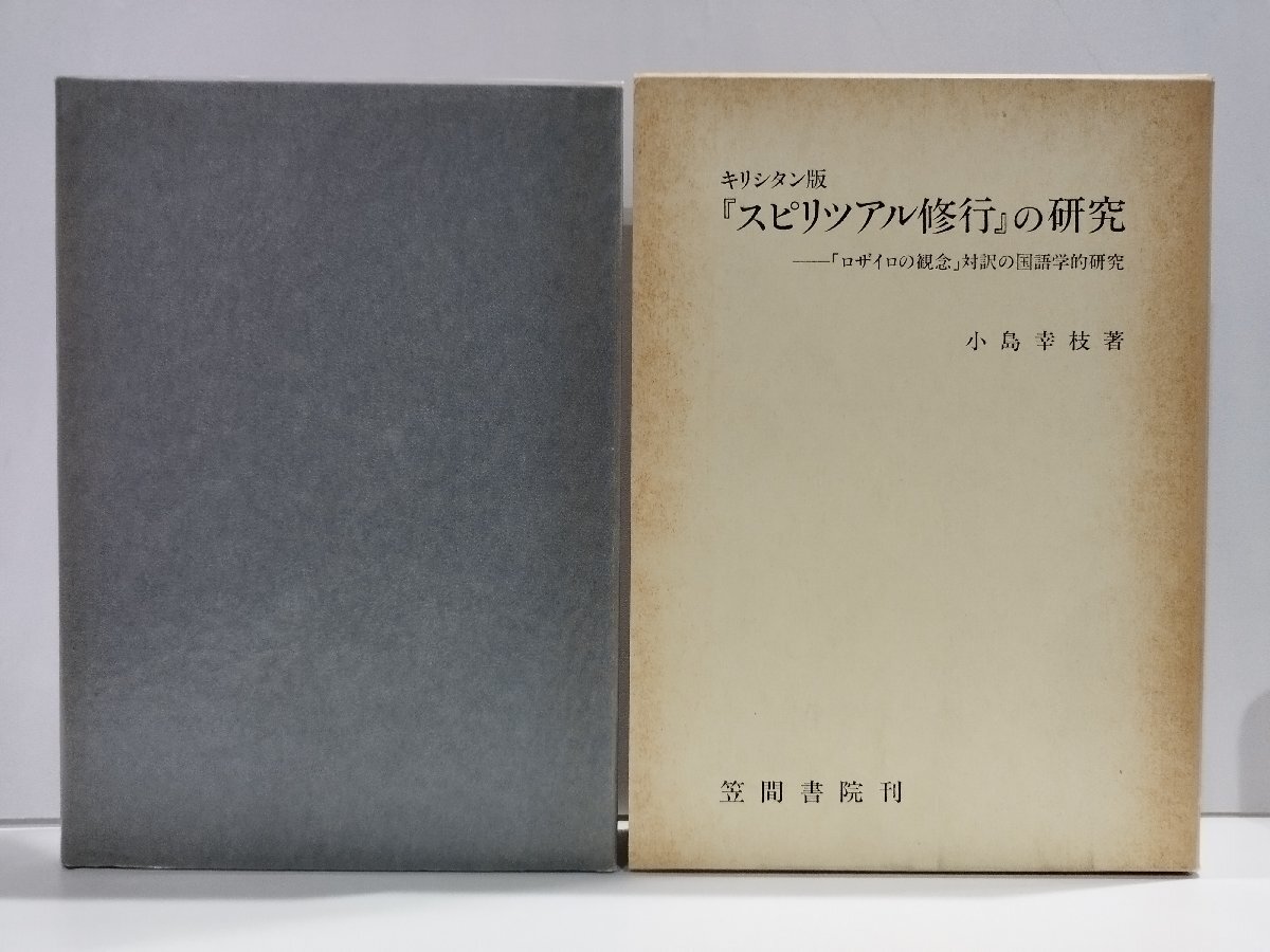 速くおよび自由な キリシタン版『スピリツアル修行』の研究 「ロザイロの観念 国文学研究